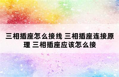 三相插座怎么接线 三相插座连接原理 三相插座应该怎么接